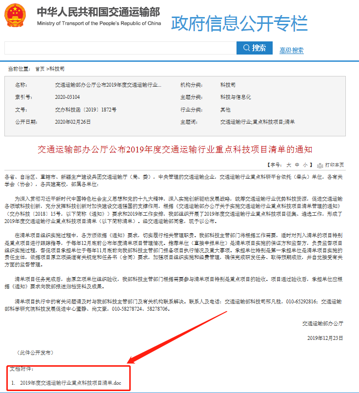 交通運輸部辦公廳關于2019年度交通運輸行業重點科技項目清單的通知